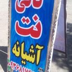 تابلو تبلیغات باجلان