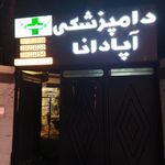 کلینیک دامپزشکی شاهین