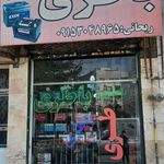 باتری سازی جواد آقا