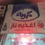 اغذیه ناز