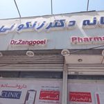 داروخانه دکتر زنگوئی