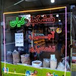 آجیل و خشکبار خسروی