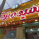 آبمیوه ننه آقا