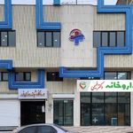 درمانگاه شبانه روزی نور