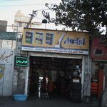 تعمیرگاه فرد
