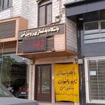 باشگاه بدنسازی