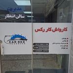 کارواش یووان
