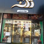 آجیل و خشکبار خسروی