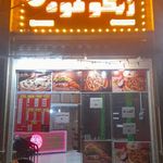 الو فلافل
