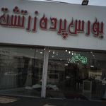 بورس پرده زرتشت