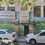 پیش دبستانی و دبستان غیر دولتی حضرت صاحب الزمان