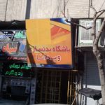 باشگاه بدنسازی ویدانا