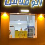 الو فلافل