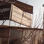 سوپر سنگ لطفی (قصر نوین)