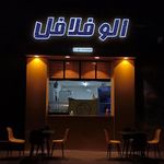 الو فلافل