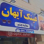 چشم پزشکی آیهان