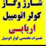 شاروگاز و تعمیرات تخصصی کولر اتومبیل اربابی