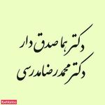 دکتر صدقدار و مدرسی