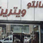 مانتو ویترین