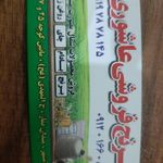 برنج فروشی عاشوری