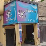 باشگاه خانه ورزش