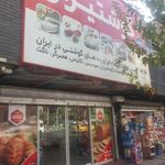 فروشگاه گوشتیران