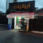 سوپر مارکت ایرانیان