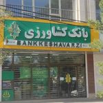 بانک کشاورزی شعبه بلوار امین و ساحلی