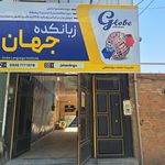 اموزشگاه زبان رسای جنوب