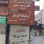 آزمایشگاه فارابی تجریش