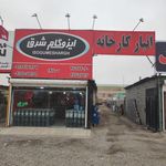 انبار کارخانه ایزوگام شرق مشهد