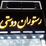 رستوران عمارت