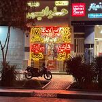 فروشگاه حلوایی