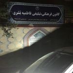 موسسه فرهنگی ،مذهبی، خیریه خاتم الانبیاء