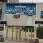 اموزشگاه زبان رسای جنوب