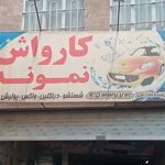 کارواش سید