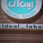 لبنیات ایده آل
