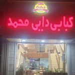 کبابی دایی محمد