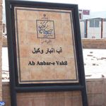 آب انبار وکیل