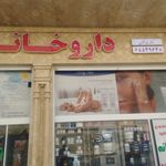 داروخانه امید اندیشه