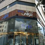 فروشگاه لوازم بهداشتی ساختمان توتی