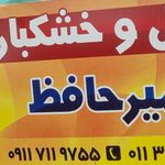 خشکبار خادمیان و پسران