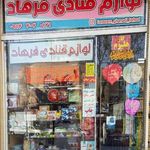 لوازم قنادی فرهاد