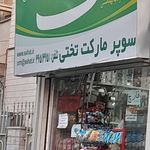 سوپر مارکت جباری