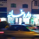 داروخانه شبانه‌روزی دکتر جهانشیر
