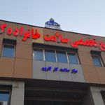مجتمع تخصصی سلامت خانواده شرکت نفت کارون