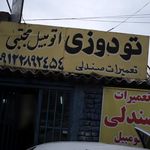 تعمیرات صندلی اتومبیل