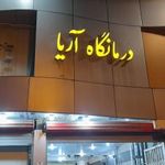 درمانگاه آریا دزفول