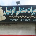 تعمیرات صندلی اتومبیل