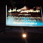 Residence boys horizonاقامتگاه پسرانه افق